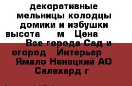  декоративные мельницы,колодцы,домики и избушки-высота 1,5 м › Цена ­ 5 500 - Все города Сад и огород » Интерьер   . Ямало-Ненецкий АО,Салехард г.